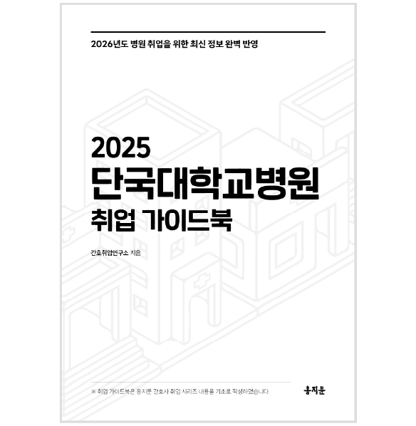 2025 단국대학교병원 취업 가이드북